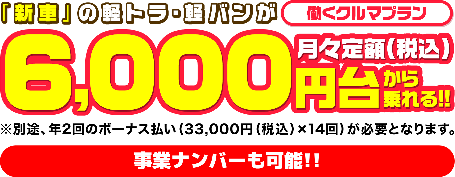 フラット7働くクルマプランは6,000円(税込)から! 商用車のおすすめポイント!! 事業ナンバーも可能!!