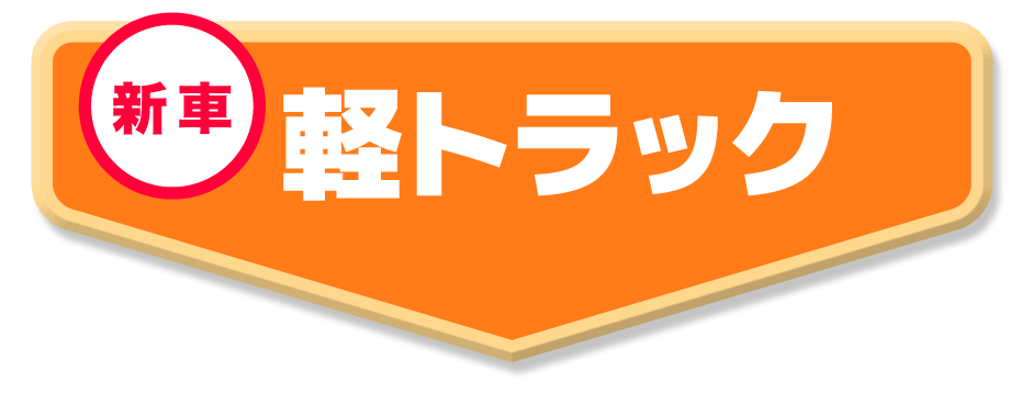 軽トラック